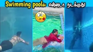 Swimming pool சில்மிஷங்கள் funniest videos ever
