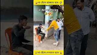 না হেঁসে দেখান দেখি চ্যালেঞ্জ 🤣#funny #comedy #shorts #trending #viralvideo