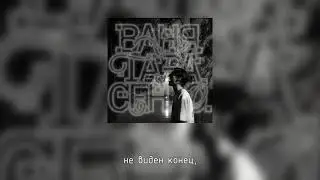 ваня тарасенко. &ndash; ритм (lyric video)