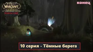 World of WarCraft HC - 2 сезон - 10 серия - Тёмные берега (2часть)