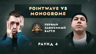 POINTWAVE vs MONOGROME - ДЕЛА ГРОМЧЕ СЛОВ / ПЕРВЫЙ ЗАВИСИМЫЙ БАТТЛ / 4 ROUND