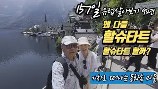 🇦🇹 할슈타트·바트이슐ep9/왜 다들 할슈타트 할슈타트 할까?