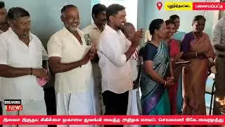 பனையப்பட்டி _ இருதய சிகிச்சை முகாமை துவக்கி வைத்த அதிமுக தெற்கு மாவட்ட செயலாளர் திரு. பிகே.வைரமுத்து