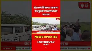 Daund Leopard Attack | रानडुक्कर पकडण्याच्या फाशात बिबट्या अडकला #breakingnews #marathinews #news