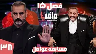 مسابقه مافیا با اجرای علیرام نورایی، فصل پانزدهم قسمت 38 | رقابت عوامل