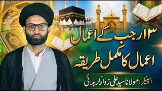 13 Rajab k amaal ka mukammal tariqa by molana syed ali zawar karbalai | 13 Rajab ko kia krna chahye
