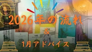 2026年はどんな流れを経て、どこへ向かっていくのだろう。（オラクルメッセージ）
