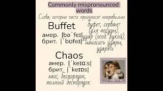 Слова, которые часто произносят неправильно 👉automobile, ballet, buffet, chaos