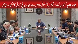 PCB Expresses Disappointment Over Double Standards | Sachal Times