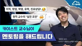KAIST professor provides mentoring (Professor Moon-Kyu Kim)