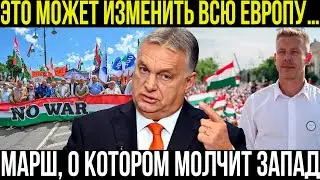 Марш мира в Венгрии &mdash; сигнал Европе: &laquo;Хватит войны!&raquo;