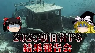2025朝日杯FSでまたしても選択を間違えるお饅頭たち