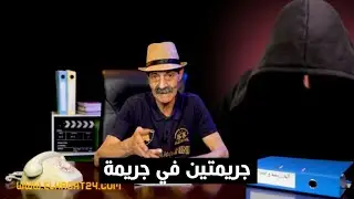 الجريمة و العقاب...ج.ريمتين في ج.ريمة/واحدة من الج.رائم المحيرة