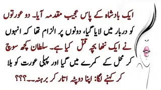 Justicers King Story|Best Moral Stories in Urdu & Hindi| Sabaq Amoz Kahani|Sachi Kahani|Story#18