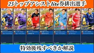 【Jクラ】#4125  25トップアシストのlite券排出選手を残すべきか解説します！今回はG80〜84の7選手が対象です！#jクラ
