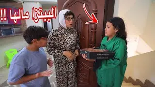 بنت صغيرة تقلب البيتزا على الأرض - شوف حصل أية !!