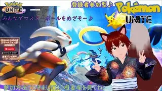 参加型　Pokémon UNITE　266回目♪　みんなでポケユナやっていくぞぉぉぉｗ　ランクマしながら参加者さんの状況でスタダとかに変更するよー　雑談など大歓迎♪