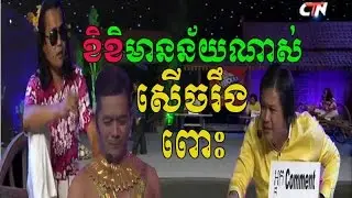 Pekmi - Khmer Comedy - CTN Comedy - Somnerch tam phum 2017 - សំណើចតាមភូមិ-