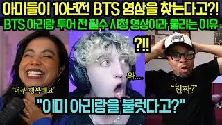 [해외 반응] 아미들이 10년전 BTS 영상을 찾는다고?! BTS 아리랑 투어 전 필수 시청 영상이라 불리는 이유