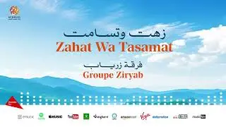 Groupe Ziryab - Zahat wa tassamat (2) | ٔزهت و تسامت | من أجمل أناشيد | فرقة زرياب