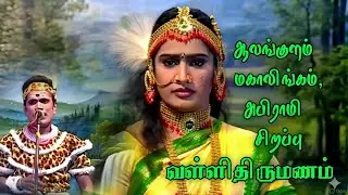 ஆலங்குளம் மகாலிங்கம் அபிராமி வள்ளிதிருமணம் சுவாரஸ்ய இறுதிக்காட்சி 