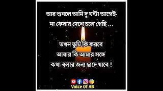 তুমি কি a আবার আসবে ! 😥 Bengali Sad Shayari Video #sad #sadshayari #hearttouching #trending #shorts