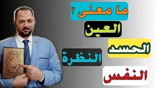 الفرق بين الحسد والعين والنظرة والنفس| معلومات لاتعرفها