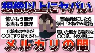 【有益】絶対に見て。メルカリで実際にあった怖すぎる実体験【ガルちゃん】