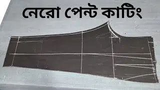 জেন্টস ন‍েরো পেন্ট কাটিং।  pant cutting
