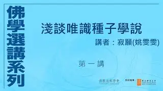 淺談唯識種子學說 (第 1 講)，講者：寂願 #佛學選講系列# (附CC字幕)