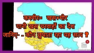 कश्मीर= खश + मीर अर्थात  खस चरवाहों का देश,जानिए कौन छुपाता रहा यह सत्य Kashmir, The soil of Kash,