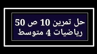 حل تمرين 10 ص 50 رياضيات 4 متوسط