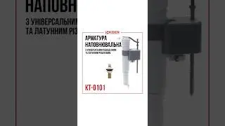 Арматура наповнювальна з універсальним підведенням KT-0101