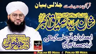 shan e siddique akbar mufti samar abbas attari |Azmat e Siddique Akbar|Mufti Samar @HafizTahirQadri 