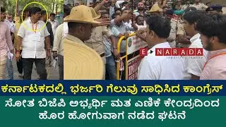 congress followers raise slogans | lost BJP candidate lose temper | Umesh shetty | Priya Krishna