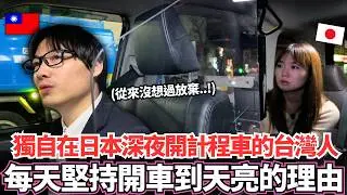 獨自一人在日本深夜每天開著計程車的台灣人！🔥是什麼原因用一台車堅持著自己的夢想。。！？｜【Ma上聊聊】｜VLOG｜【我是Mana】