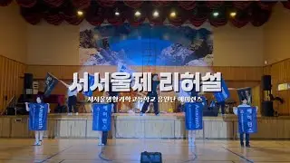 [서서울생활과학고등학교 응원단] 애머런스| 서서울제 리허설 영상