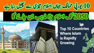Top 10 European Countries Where Islam is Growing Fastest in 2026 | Islam in European countries 2026