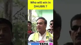 Who will win in Dhubri ? #himantabiswasarma #assampolitics #loksabhaelection2024