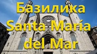Что посетить в Барселоне? Санта Мария дель Мар
