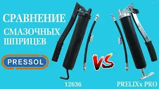 Сравнение немецких смазочных шприцов 12636 и PRELIXx PRO 14x