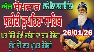 26/01/2026 Live chupehra sahib path