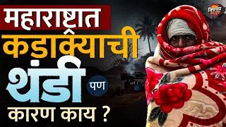 Maharashtra cold wave : महाराष्ट्रात कडाक्याची थंडी, शेतीचं नुकसान पण कारण काय ? | Vishaych Bhari