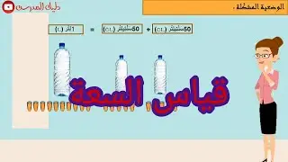 قياس السعة الرياضيات المستوى الثاني