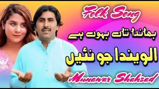 Alvenda Jo Nai || Saraiki Song || Munawar Shahzad || Folk Song || Sultan Echo Production