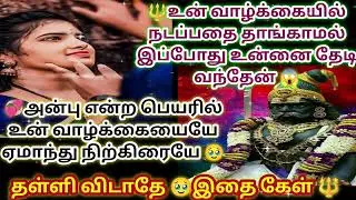 வாழ்க்கையில் நடப்பதை தாங்க முடியாமல் இப்பொழுது உன்னை தேடி வந்தேன் 