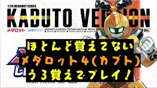 【メダロット4】懐かしのおどろ山を探索！！