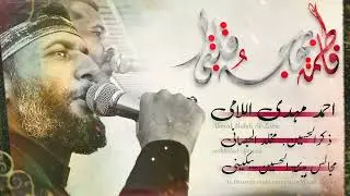 احمد مهدي اللامي || لاتــتــرك الحــــزن || هيئة الحسين يبكيني 2023