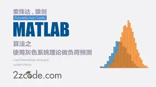 基于Matlab使用灰色系统理论做负荷预测