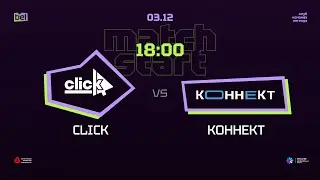 Belarusian Esports League | День 15 | CLICK vs КОННЕКТ